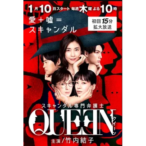 日劇醜聞專門律師queen 又名 醜聞專業律師queen 4d9 竹內結子 水川麻美 蝦皮購物