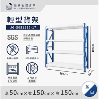 佳格倉儲貨架 - 150公分寬 輕型倉儲架 | 免螺絲組合架 | 快速組裝 | 【深50 x 寬150 x 高150】