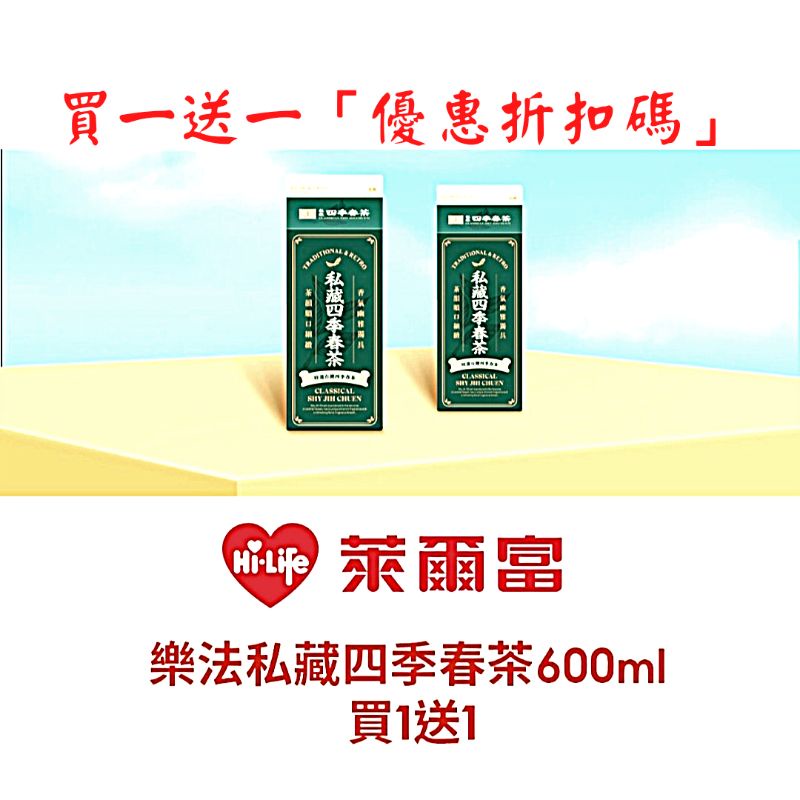 《免運》萊爾富 買一送一 「優惠碼」／樂法私藏紅茶／樂法私藏四季春茶／樂法職人手作黑糖鮮奶茶／【小C愛畫畫】