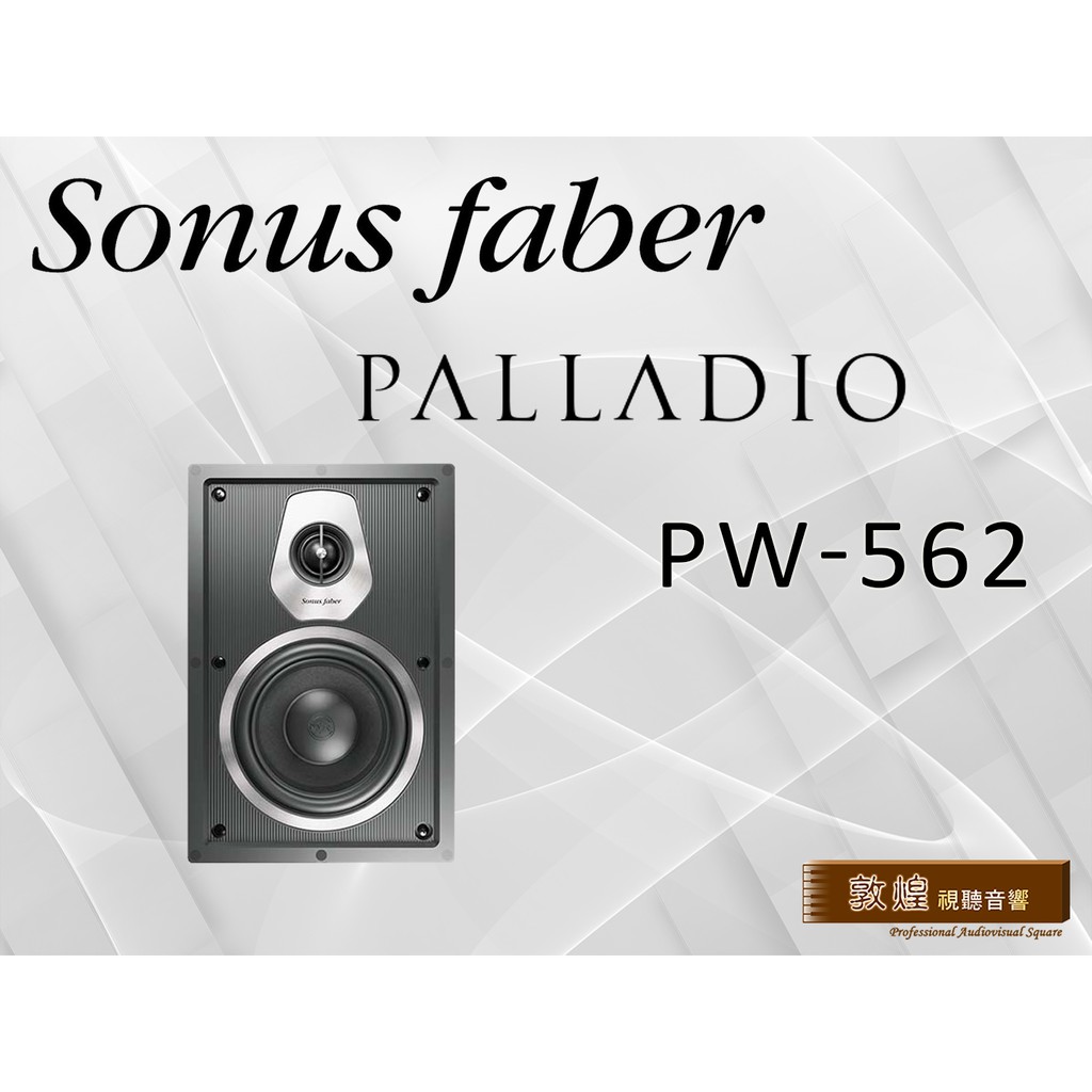 【敦煌音響】Sonus faber Palladio PW-562 #嵌入式喇叭/支