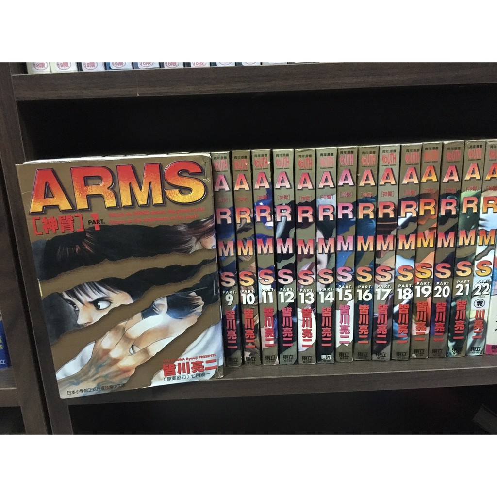 二手書 漫畫 Arms神臂 皆川亮二 蝦皮購物