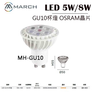 March LED GU10燈泡 杯燈 5w/8w 取代鹵素杯燈 osram晶片保固 免變壓器 投射燈 黃/白/自然光