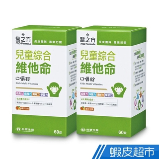 臺塑生醫 兒童綜合維他命 口嚼錠 2瓶組 60錠/瓶x2瓶 葉黃素+DHA+乳酸菌 臺塑 醫之方 免運 現貨 廠商直送