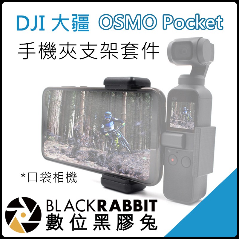 數位黑膠兔【255 DJI 大疆 OSMO Pocket 手機夾 支架 套件 】