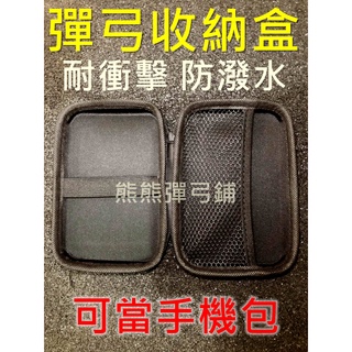 🚛24H出貨💥 彈弓包 彈弓盒 收納包 硬殼包 拉鍊 魚鏢 鋼珠 磁鐵 泥丸 手機包 手機包