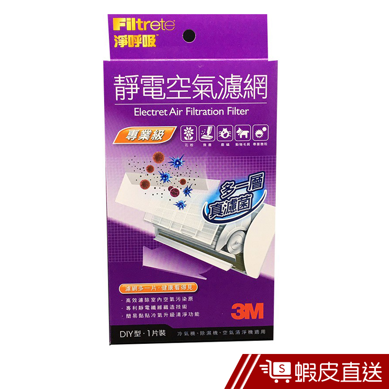 3M 淨呼吸 Filtrete 9809-1 專業級靜電空氣濾網 冷氣濾網 1片包  現貨 蝦皮直送