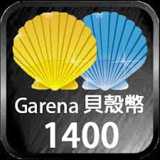 線上發號 貝殼幣 Garena 遊戲 點數 序號 1400 700 350 傳說對決 英雄聯盟 貝殼
