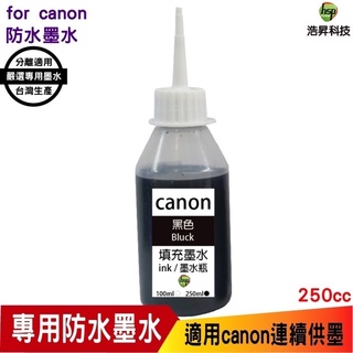 hsp for canon 250cc 奈米防水 填充墨水 黒色 連續供墨專用 適用ib4170 mb5170