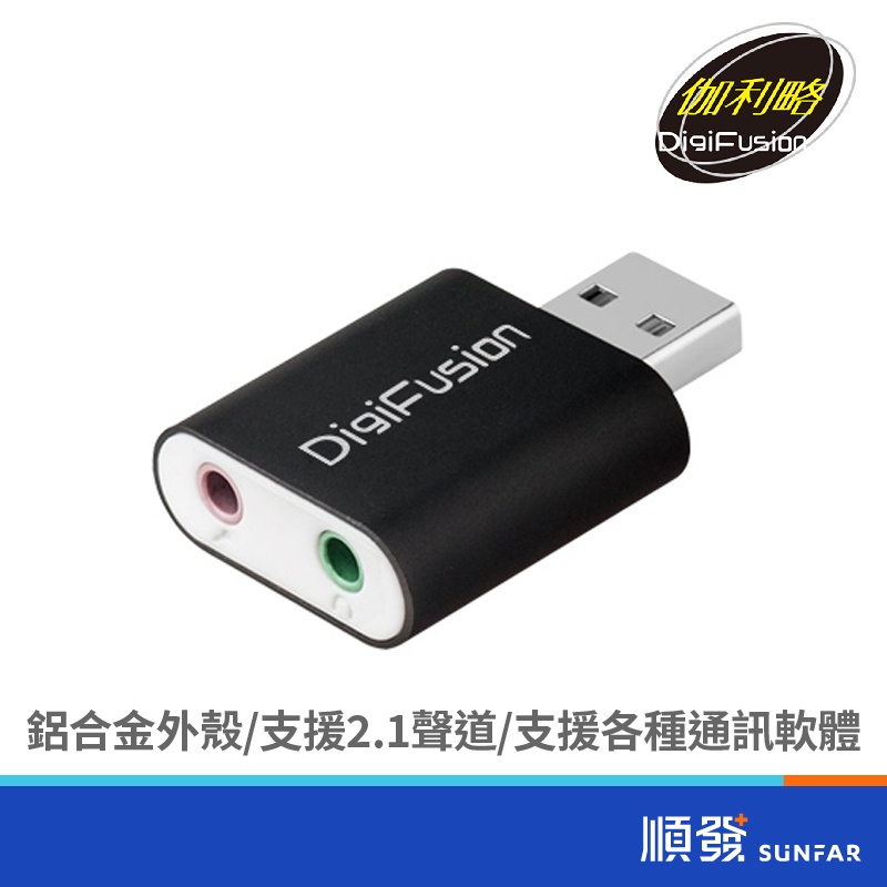 伽利略 USB2.0 音效卡 鋁殼 黑色