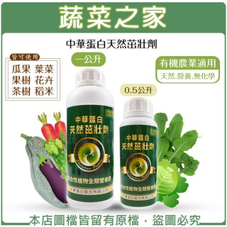 【蔬菜之家滿額免運】中華蛋白天然茁壯劑500ML、1公升 有機栽培適用 葉菜.花卉.稻米.瓜果.果樹.茶樹皆可使用