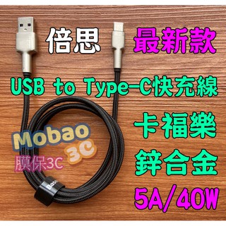 【膜保3c】倍思 卡福樂 鋅合金 金屬 Type-C 充電線 快充線 傳輸線 5A 40W PD線
