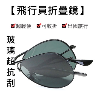【玻璃材質】 折疊式 太陽眼鏡 墨鏡 盒裝 飛行員太陽眼鏡 抗UV400 3026