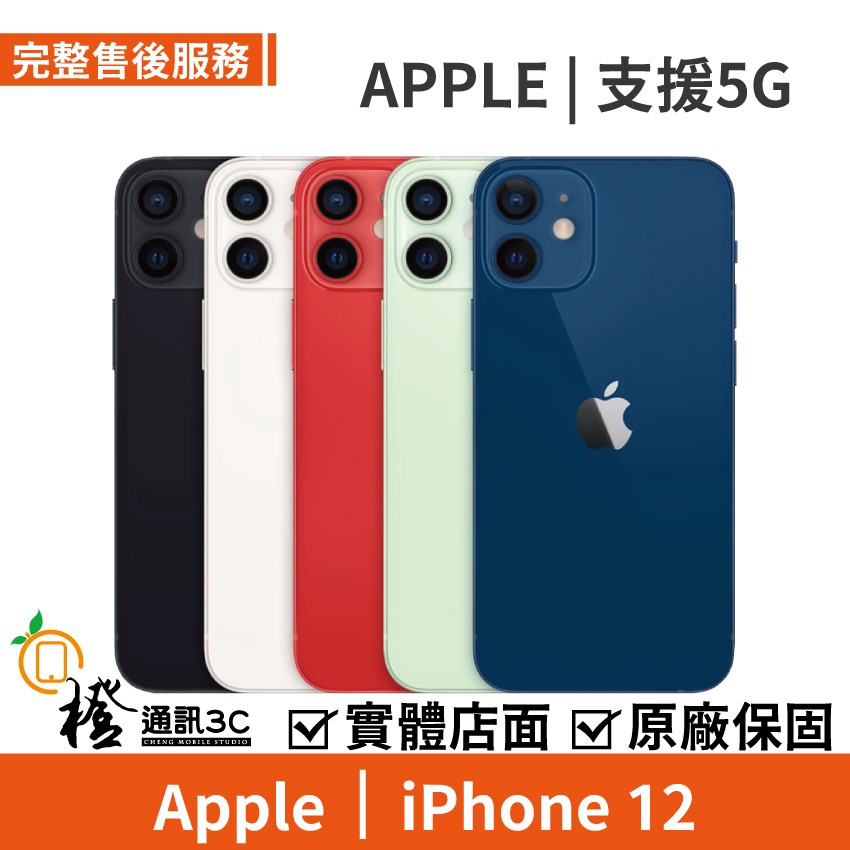 橙通訊3c 全新apple Iphone 12 蘋果支援5g 原廠保固超瓷晶盾 蝦皮購物