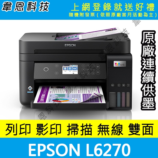 【高雄韋恩科技-含發票可登錄】EPSON L6270 列印，影印，掃描，Wifi，有線網路，雙面列印 原廠連續供墨印表機