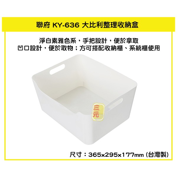 臺灣餐廚 KY636 大比利整理收納盒 整理盒 居家收納 小物收納  收納籃