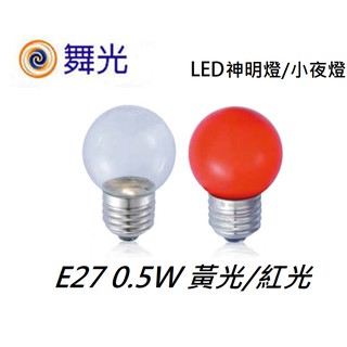 E27圓頭 小夜燈0.5W【臺灣現貨】LED 0.5W 紅光/黃光110V適用:神明燈 小夜燈 全新品
