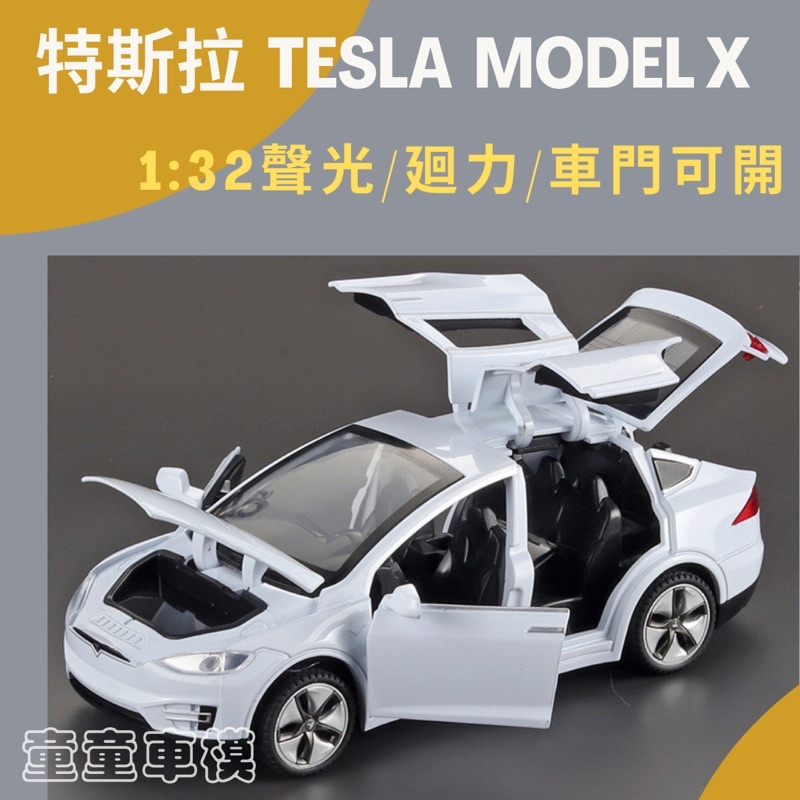 【童童車模】現貨 1:32 模型車 TESLA MODEL X 聲光 迴力車  汽車 特斯拉