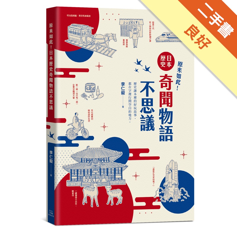 原來如此！日本歷史奇聞物語不思議