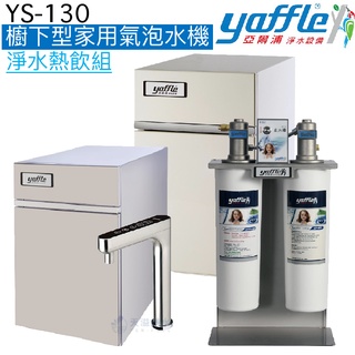 【yaffle亞爾浦】YS-130櫥下型家用氣泡水機【WF-625淨水系統+CH-80櫥下熱飲套組｜觸控式出水開關】