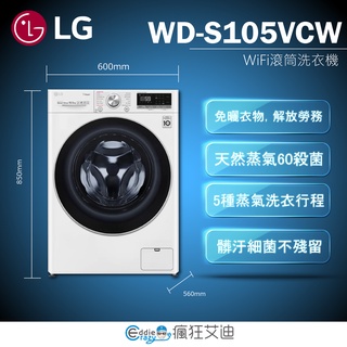 【😘E & D 家電專售 】LG樂金 10.5公斤滾筒洗衣機(蒸洗脫)WD-S105VCW/另售WD-S105VDW