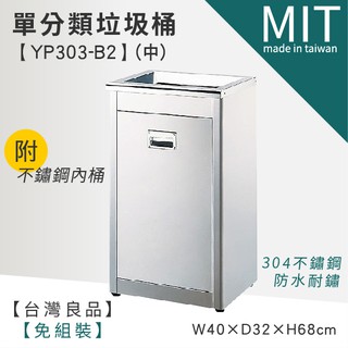 LETSGO 不銹鋼垃圾桶(中) YP303-B2 不鏽鋼垃圾桶 資源回收桶 分類桶
