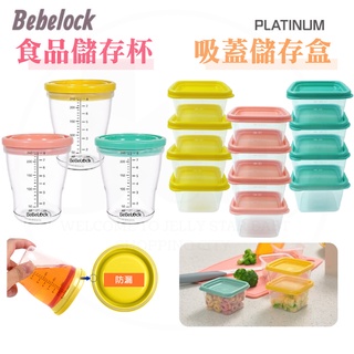 BeBeLock 食品儲存杯(3入/240ml)/吸蓋儲存盒(8個/120ml)