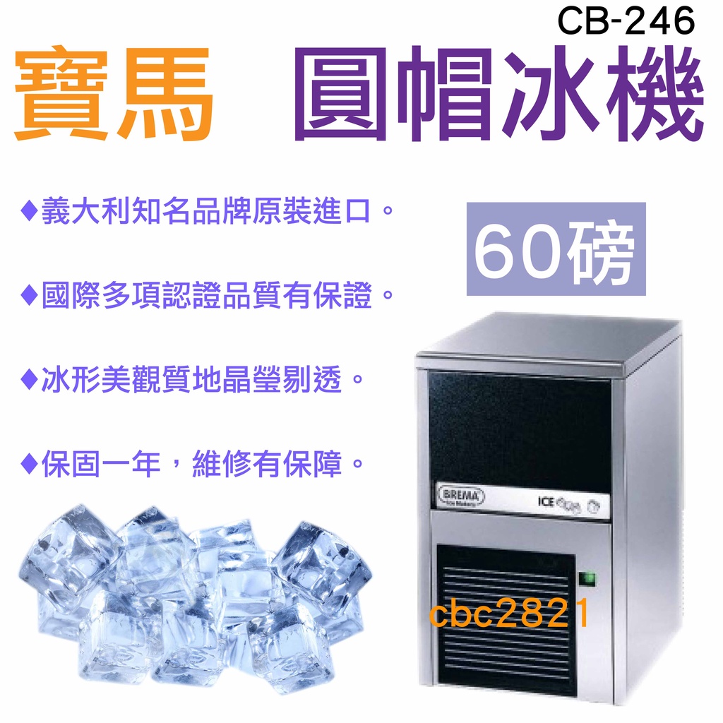 【全新現貨】義大利寶馬製冰機-60磅圓帽冰 製冰機 CB-246