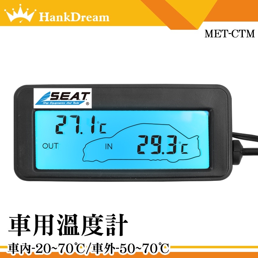 《恆準科技》汽機車精品 車載溫度計 汽車溫度計 數字溫度計 汽車溫度顯示 MET-CTM 車內外溫度測量 汽車百貨