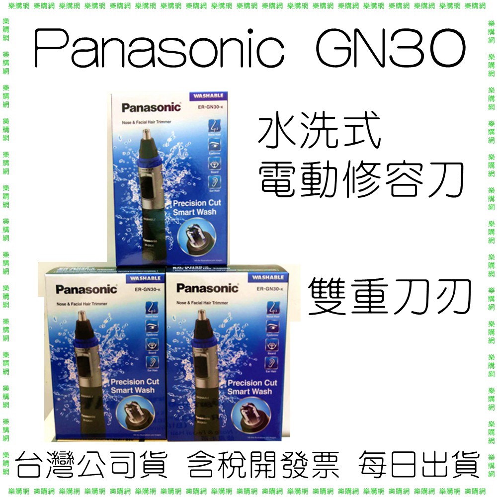 公司貨 Panasonic GN30 國際牌 修容刀 鼻毛器 鼻毛機 鼻毛刀 ERGN30 雙重刀刃 可水洗