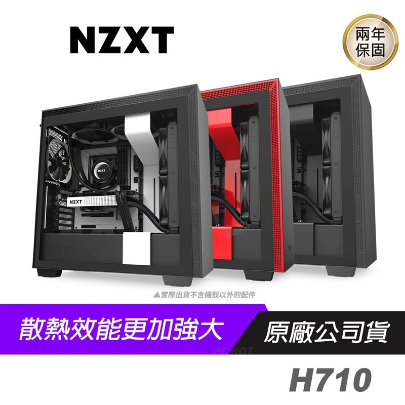 NZXT 恩傑 H710 電腦機殼 黑 白 紅/玻璃側透/顯卡長413mm/CPU高185mm/內置風扇/支援360水冷