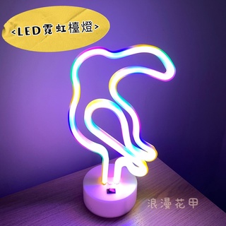 台灣現貨🇹🇼 LED 霓虹燈 USB 房間 宿舍 裝飾 送禮 檯燈 桌燈 夜燈