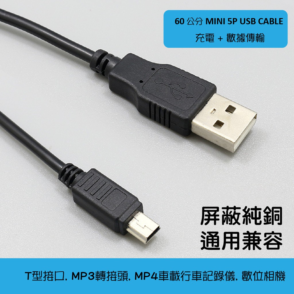 【🚚現貨24H】Mini  5P USB 數據傳輸 充電線 纯铜線材快速 T梯形接口 MP3 ，數位相機，行車記錄器。