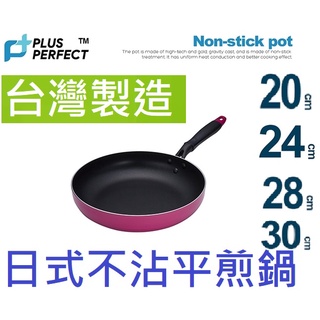 超取理想PERFECT品味日式不沾 平煎鍋 平底鍋 不沾鍋 電磁爐可用 20CM24CM.28CM.30CM.32CM