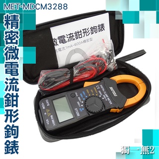 《獨一無2》電流勾表 電流鉤表 600A 鉗形表 MET-MDCM3288 五金工具 鉗形鉤錶 交直流鉤表 600V