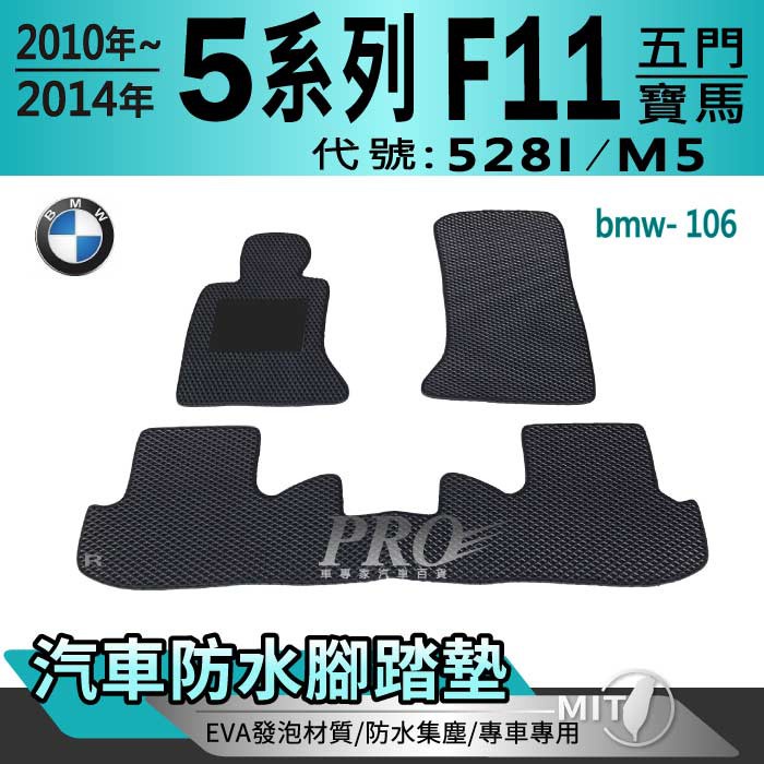 10~2014年 5系 F11 五門 528I M5 寶馬 BMW 汽車腳踏墊 汽車防水腳踏墊 汽車踏墊 汽車防水踏墊