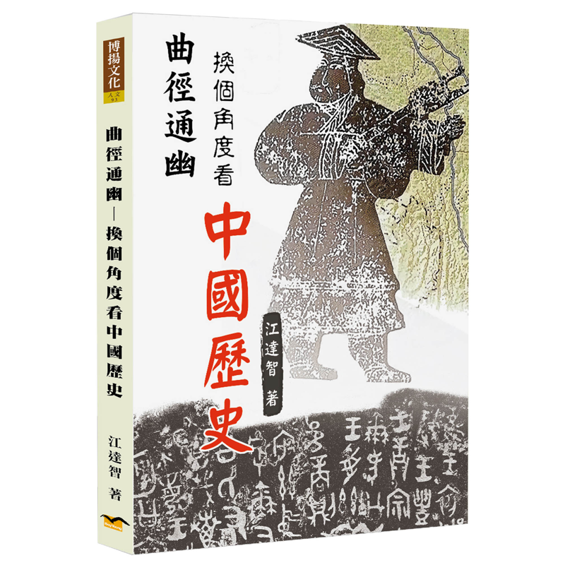 曲徑通幽-換個角度看中國歷史