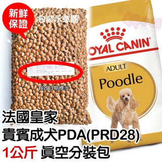 法國皇家 貴賓成犬 PDA 1kg(公斤) 真空分裝包【88小舖】