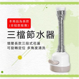 三檔節水器 廚房水龍頭增壓長款三段式花灑 家用防濺過濾嘴濾水器噴頭起泡器☆精品社☆