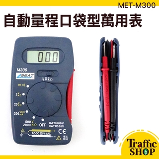 口袋型萬用表 數位式電表 三用電表 MET-M300 口袋型電表 數位式 小電錶 直流電流 五金工具