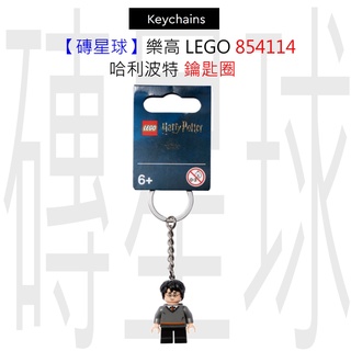 【磚星球】樂高 LEGO 854114 哈利波特 鑰匙圈