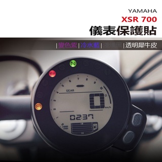YAMAHA 山葉機車 XSR700 儀表板 保護貼 犀牛皮 螢幕保護貼 變色保護貼
