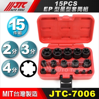 【小楊汽車工具】JTC-7006 15PCS EP型星型套筒組 星形 套筒