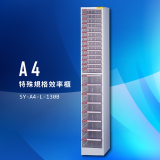 收納大師～大富 SY-A4-L-130B A4特殊規格效率櫃 組合櫃 置物櫃 多功能收納櫃