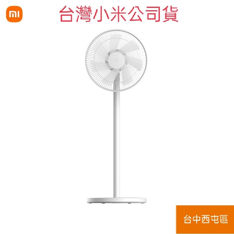 米家直流變頻電風扇 1X(台灣小米公司貨)可自取