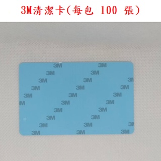 CS-200e 印卡機專用 3M 清潔卡(雙面背膠+離形膜) 每盒100張