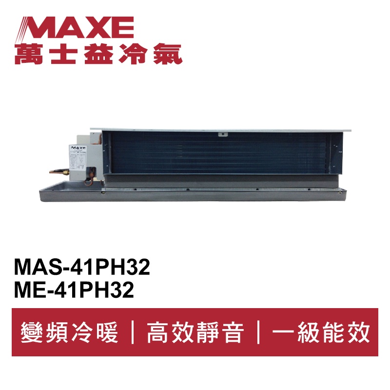 MAXE萬士益 R32變頻冷暖吊隱式冷氣MAS-41PH32/ME-41PH32 業界首創頂級材料安裝