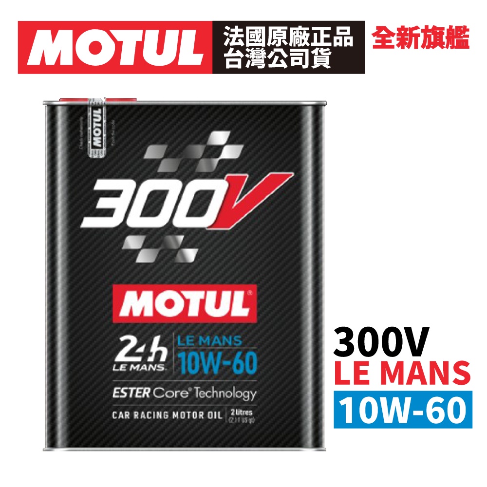 MOTUL 300V COMPETITION 10W-60 全合成酯類機油 2L 正品公司貨 非市售水貨