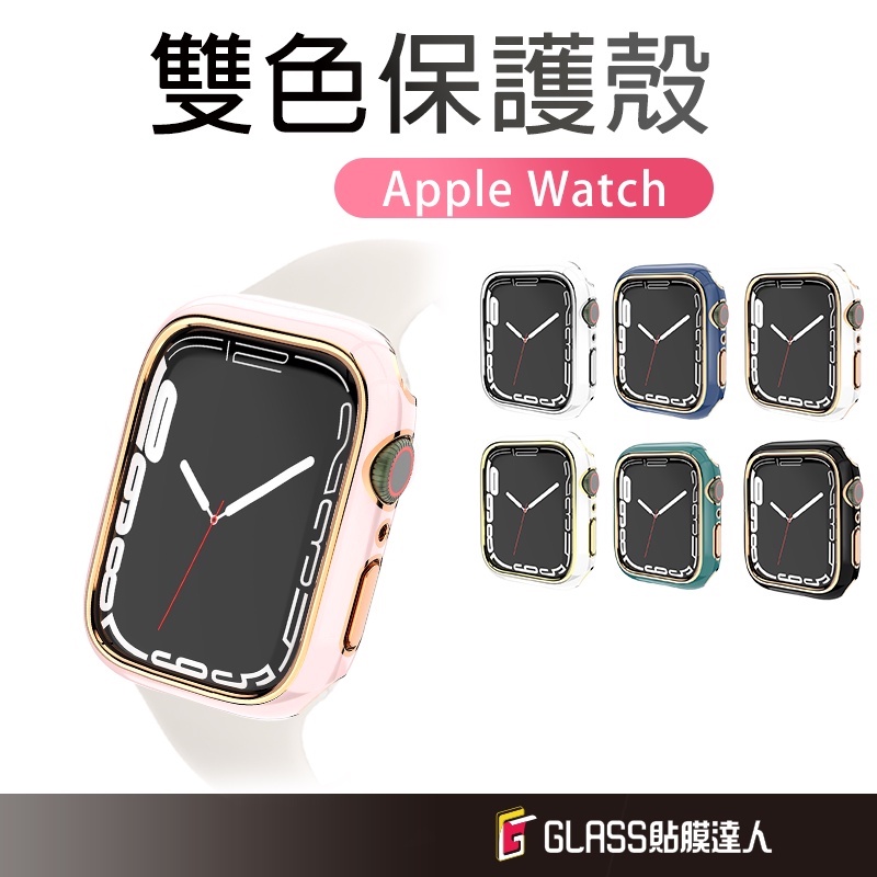 Apple Watch 電鍍雙色保護錶殼 保護套 適用S9 S8 S7 SE S6  49 40 41 44 45 mm