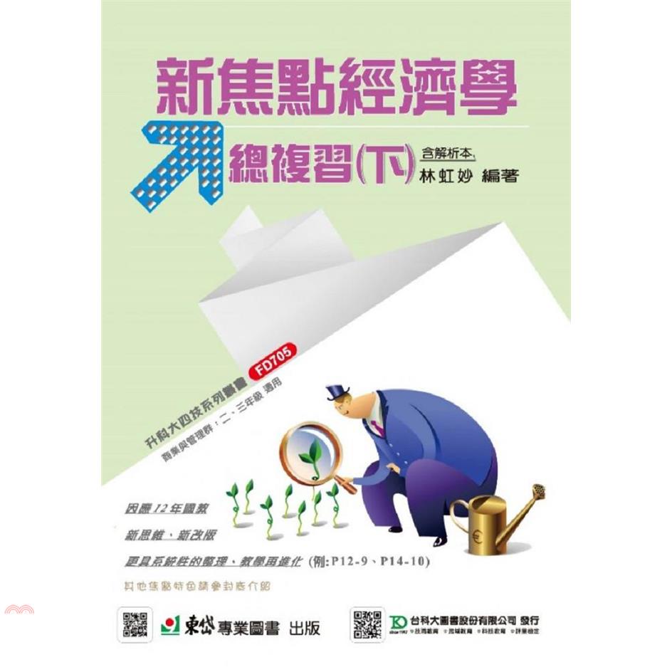 經濟學新焦點總複習（下）－最新版－附贈MOSME行動學習一點通－升科大四技【金石堂、博客來熱銷】