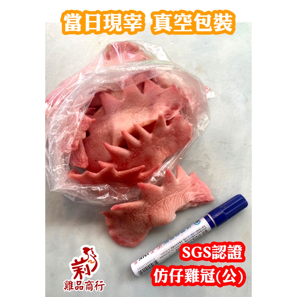 【台東放山土雞】土雞 雞肉 雞冠 600g（一斤35元）鳳冠 生鮮 雞肉  滷味 炒菜 煮湯 健身 雞肉 生酮蛋白